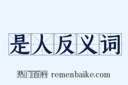 是人反义词是什么意思的图片
